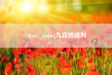 漳州九宫格排列