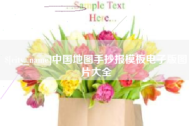 漳州中国地图手抄报模板电子版图片大全