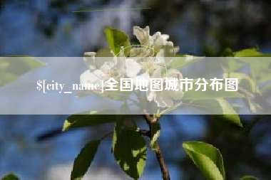 漳州全国地图城市分布图