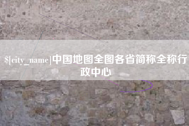 漳州中国地图全图各省简称全称行政中心
