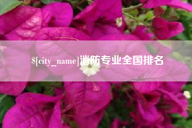 漳州消防专业全国排名