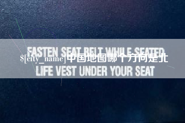 漳州中国地图哪个方向是北