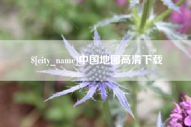漳州中国地图高清下载