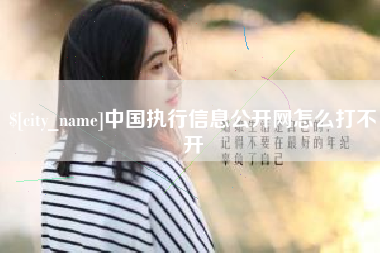 漳州中国执行信息公开网怎么打不开