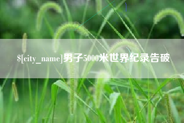 漳州男子5000米世界纪录告破