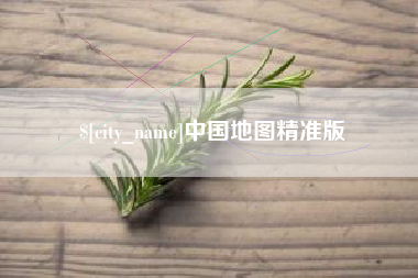 漳州中国地图精准版
