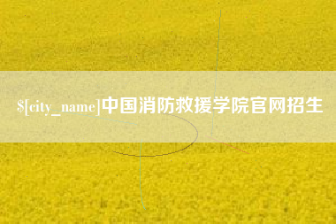漳州中国消防救援学院官网招生