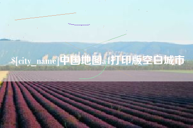 漳州中国地图a4打印版空白城市