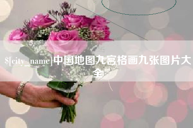 漳州中国地图九宫格画九张图片大全