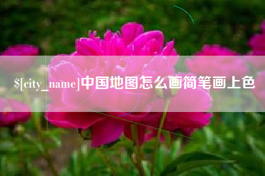 漳州中国地图怎么画简笔画上色