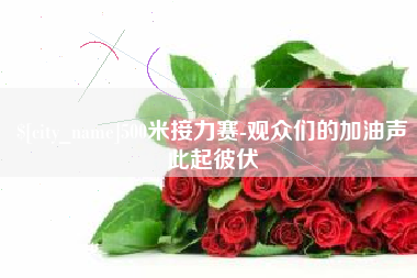 漳州500米接力赛-观众们的加油声此起彼伏