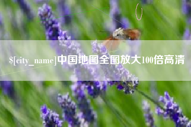 漳州中国地图全图放大100倍高清