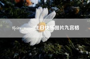 漳州生日快乐图片九宫格