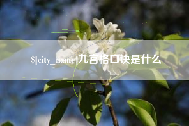 漳州九宫格口诀是什么