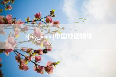 漳州中国地图精细