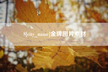 漳州金牌图片素材