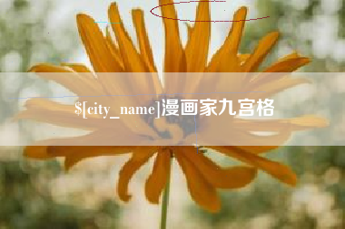 漳州漫画家九宫格