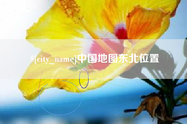 漳州中国地图东北位置
