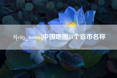 漳州中国地图31个省市名称