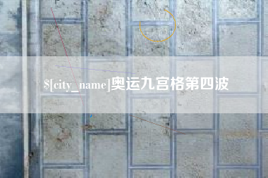 漳州奥运九宫格第四波