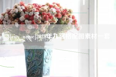 漳州2021年九宫格配图素材一套