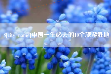 漳州中国一生必去的10个旅游胜地