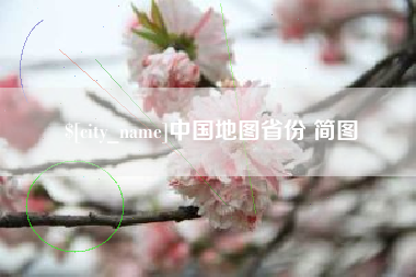 漳州中国地图省份 简图