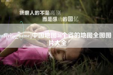 漳州中国地图36个省的地图全图图片大全