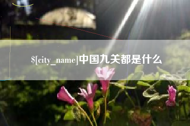 漳州中国九关都是什么