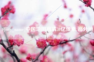 漳州中国地图高清30亿像素 高分辨率