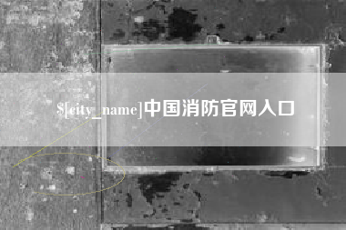 漳州中国消防官网入口