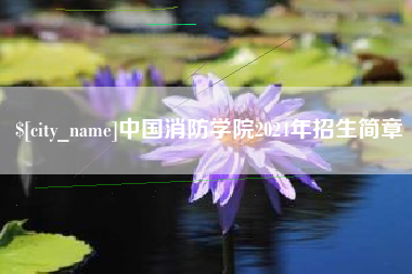 漳州中国消防学院2024年招生简章