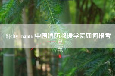 漳州中国消防救援学院如何报考