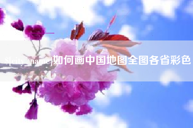漳州如何画中国地图全图各省彩色