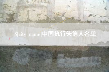 漳州中国执行失信人名单