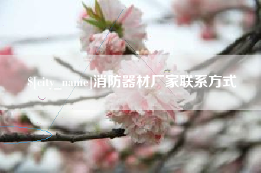 漳州消防器材厂家联系方式