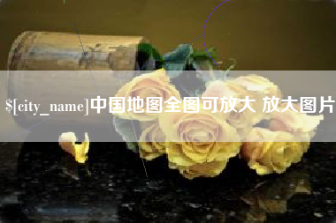 漳州中国地图全图可放大 放大图片