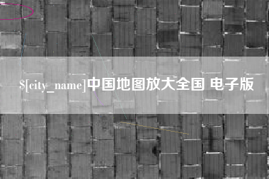 漳州中国地图放大全国 电子版