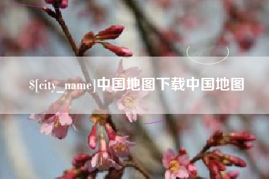 漳州中国地图下载中国地图