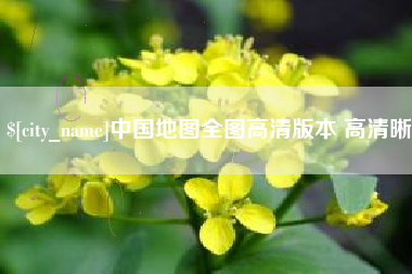 漳州中国地图全图高清版本 高清晰