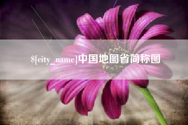 漳州中国地图省简称图