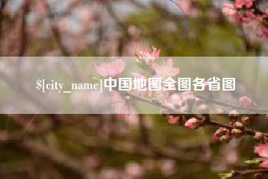 漳州中国地图全图各省图