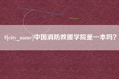 漳州中国消防救援学院是一本吗？