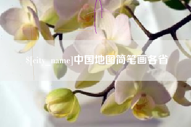 漳州中国地图简笔画各省