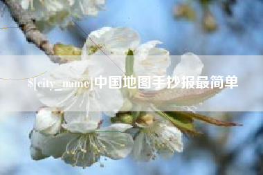 漳州中国地图手抄报最简单