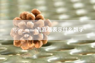漳州九宫格表示什么数字
