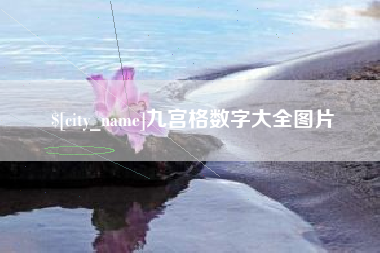 漳州九宫格数字大全图片