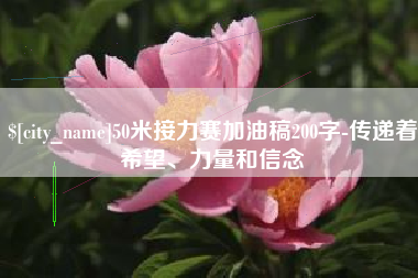 漳州50米接力赛加油稿200字-传递着希望、力量和信念