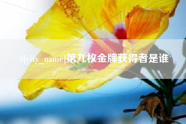 漳州第九枚金牌获得者是谁