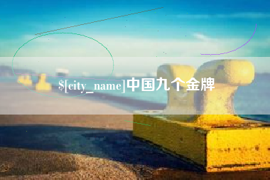 漳州中国九个金牌
